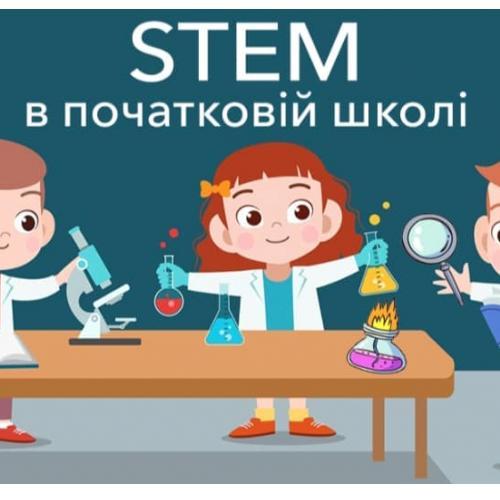 Тиждень STEM-освіти 