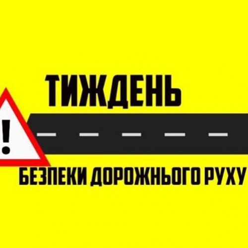 З 15 травня 2023 року в Україні та світі розпочинається 7-й Глобальний тиждень безпеки дорожнього руху.
