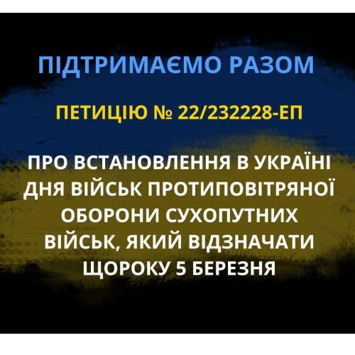 Підтримаємо разом петицію до Президента України №22/232228-еп про встановлення в Україні Дня військ протиповітряної оборони Сухопутних військ