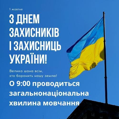 1 жовтня відзначається День захисників і захисниць України!