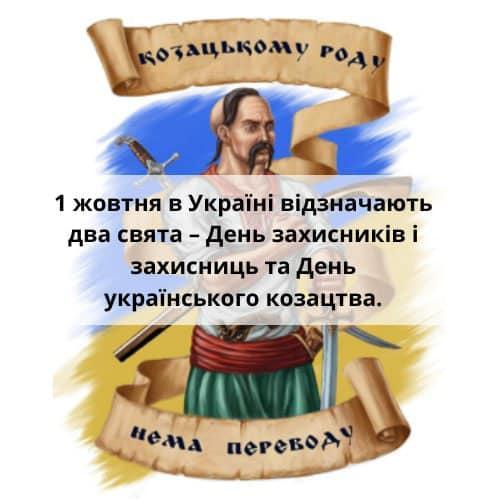 1 жовтня в Україні відзначають два свята - День захисників і захисниць та День українського козацтва.