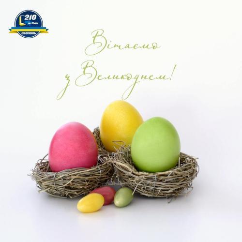 🌼🐣 З Великоднем! 🐣🌼 Дорогі учні, батьки та вчителі!