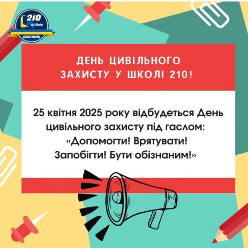 🚨 День цивільного захисту у школі 210! 🛡