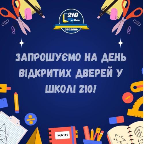 Запрошуємо на День відкритих дверей у школі 210!