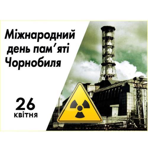 ☢️ 26 квітня — День пам’яті Чорнобильської трагедії