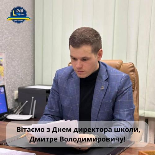 🎉 З Днем директора школи, Дмитре Володимировичу!