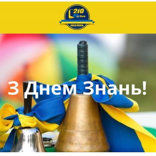 Школа 210 щиро вітає учнів, батьків та вчителів з Днем Знань!