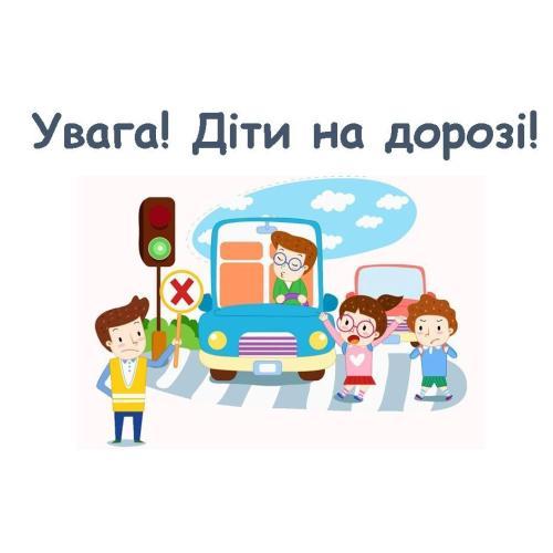  Місячник «Увага! Діти на дорозі» у школі №210 
