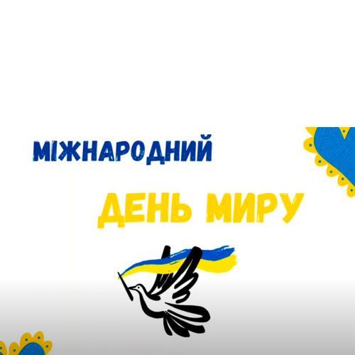🕊 Міжнародний день миру 🕊