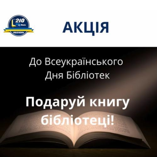 Акція «Подаруй книгу бібліотеці»