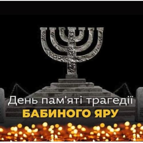 🕯 День пам’яті жертв Бабиного Яру 🕯