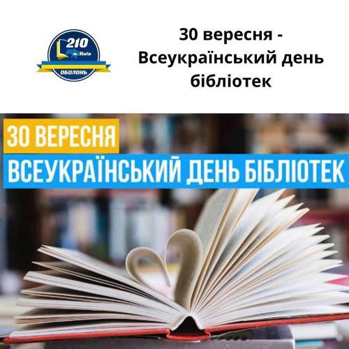 30 вересня - Всеукраїнський день бібліотек!