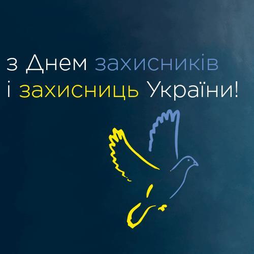 1 жовтня - День захисників і захисниць України 