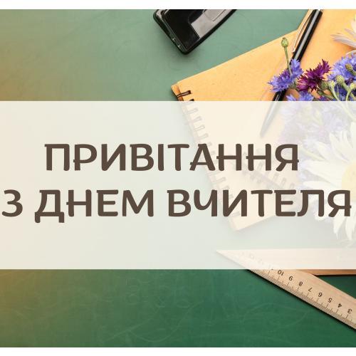 З Днем учителя! Гумористичне відео-привітання від учнів школи №210