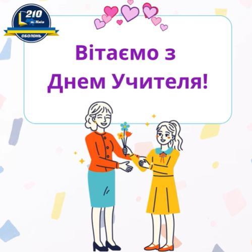 З Днем учителя!