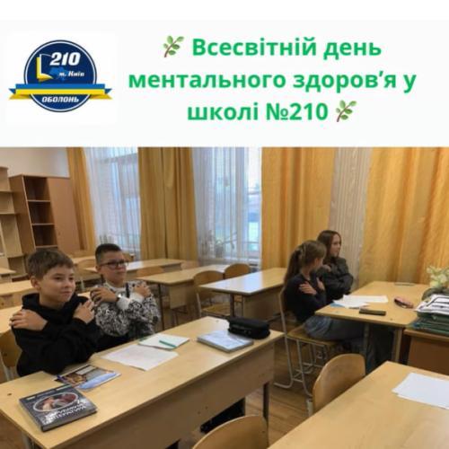 Всесвітній день ментального здоров’я у школі №210 