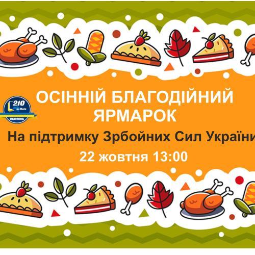 Оголошення! Благодійний ярмарок у школі №210