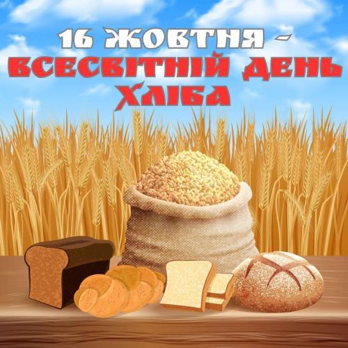 Всесвітній день хліба у школі №210