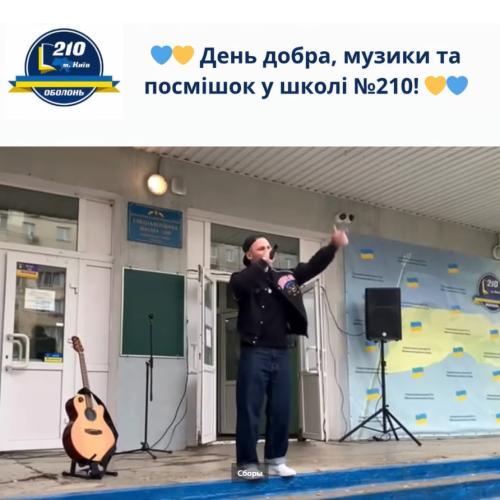 День добра, музики та посмішок у школі №210!
